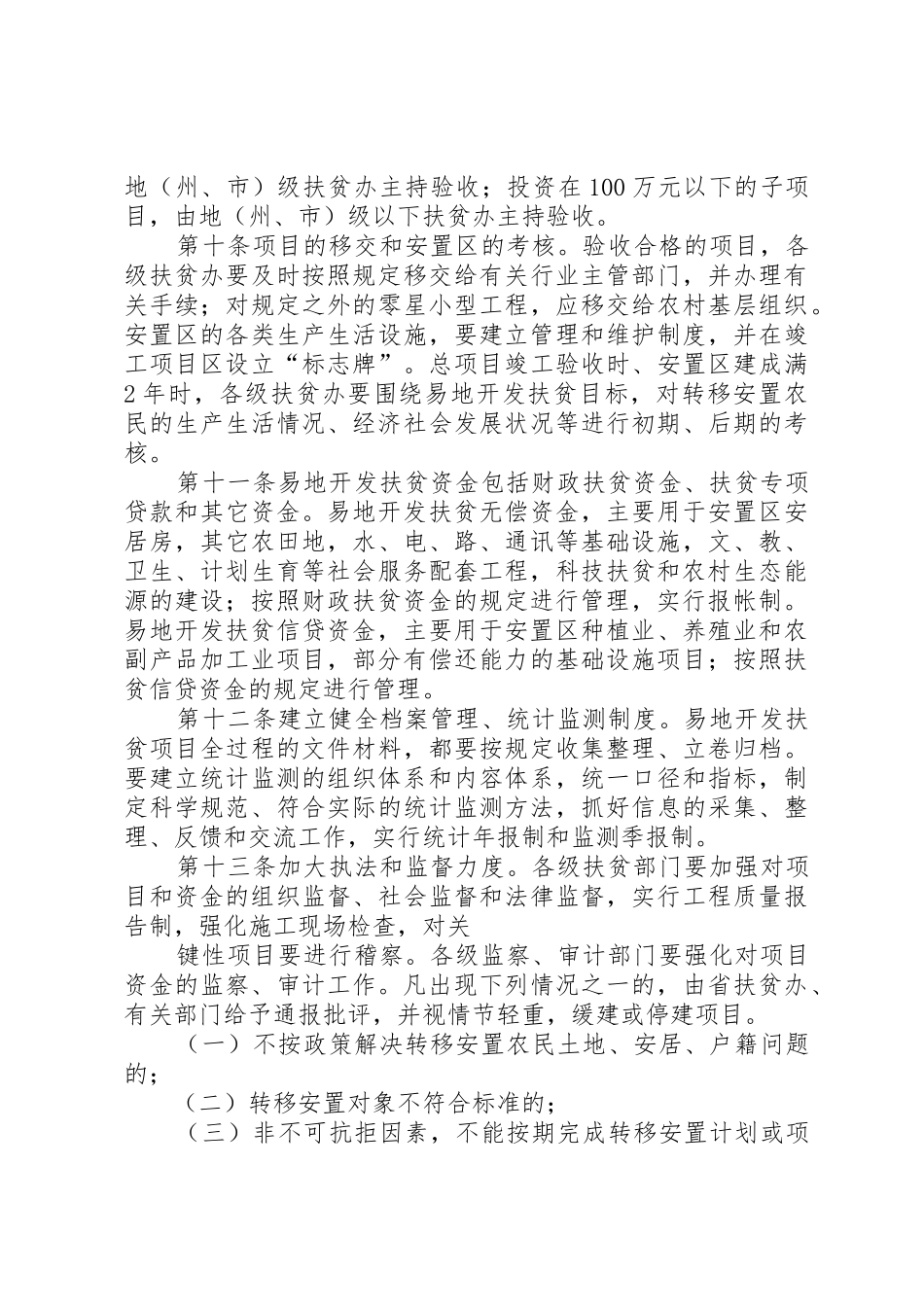 XX省易地开发扶贫项目管理暂行办法[优秀范文5篇]_1_第3页