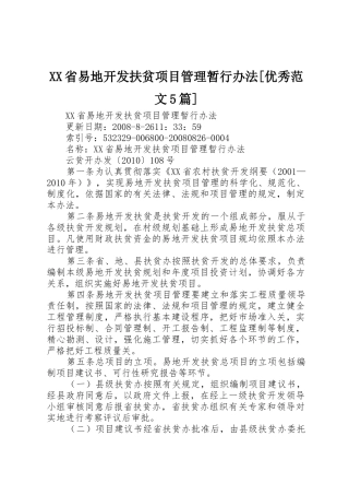 XX省易地开发扶贫项目管理暂行办法[优秀范文5篇]_1