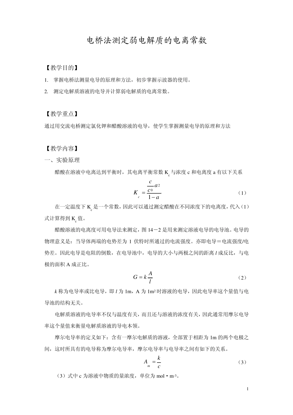 电桥法测定弱电解质的电离常数_第1页