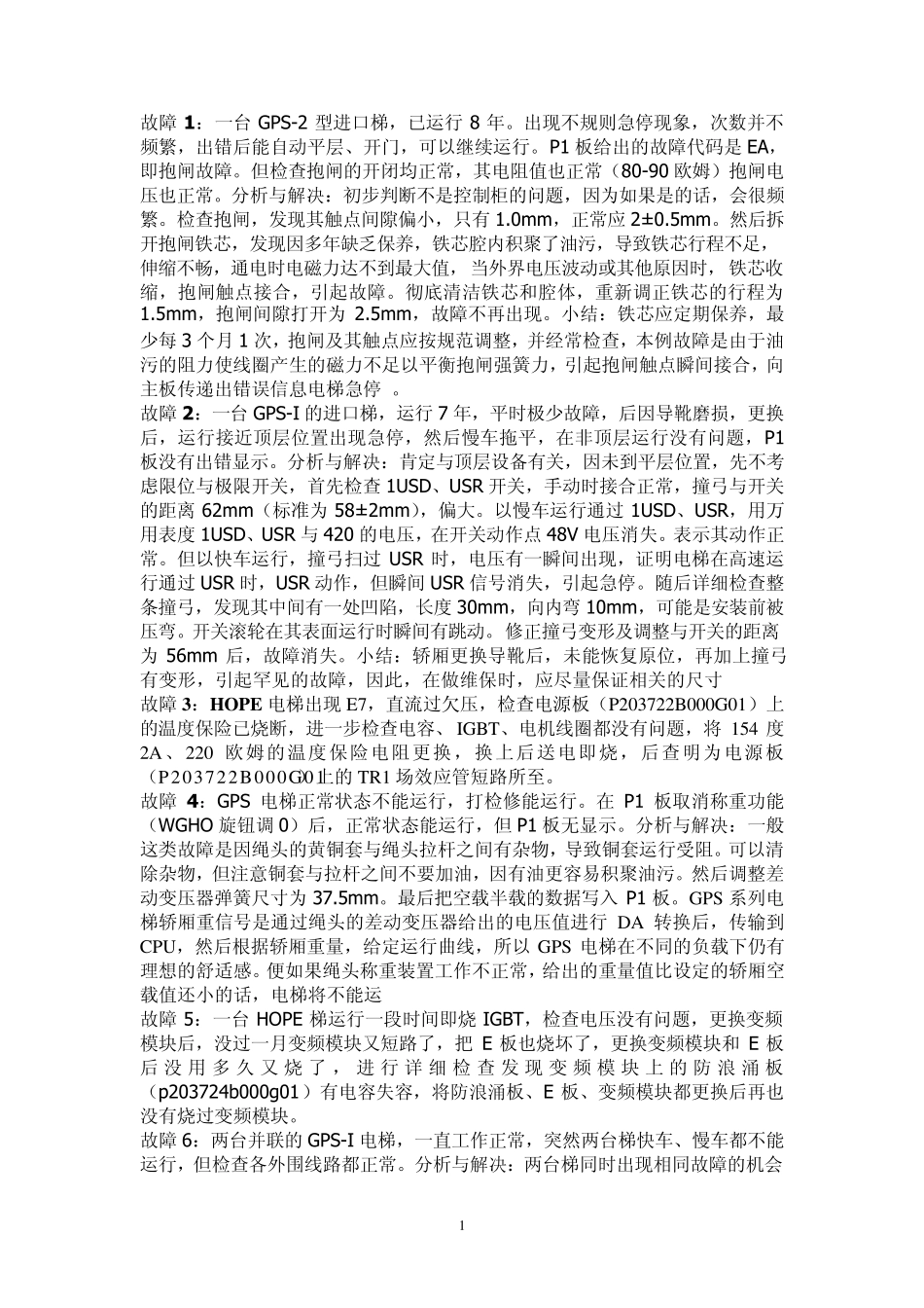 电梯GPS、HOPE故障维修实例三菱的啊_第1页