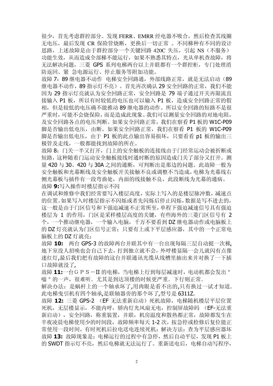 电梯GPS、HOPE故障维修实例三菱的啊_第2页