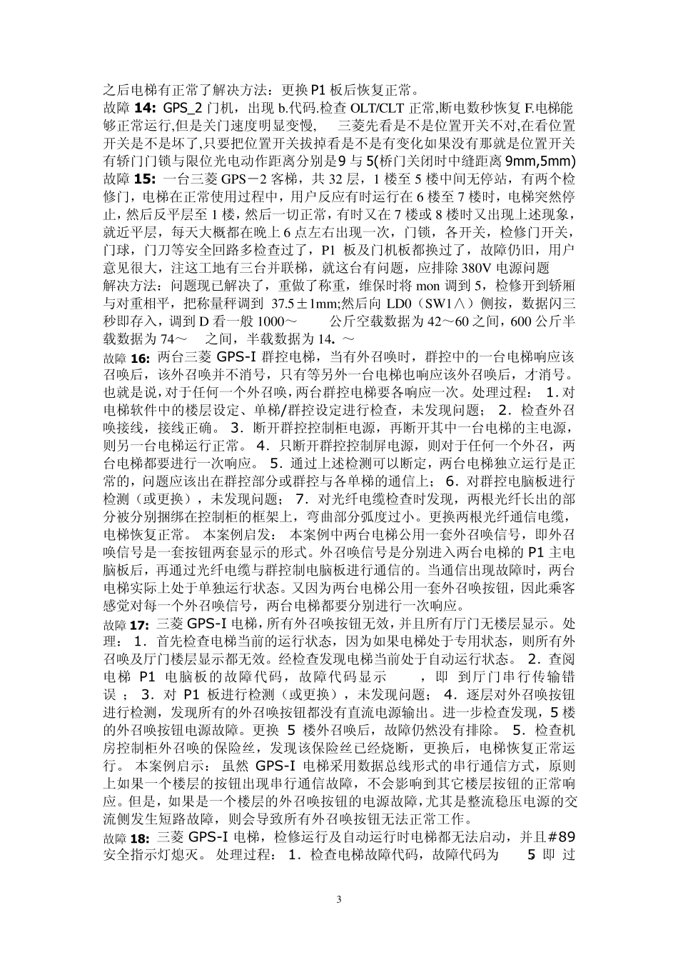 电梯GPS、HOPE故障维修实例三菱的啊_第3页