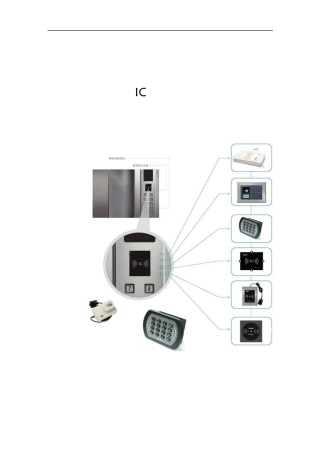 电梯IC卡控制系统标准方案