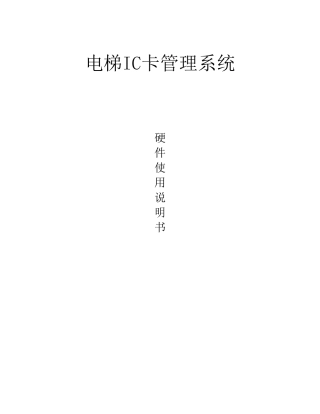 电梯IC卡管理系统操作手册(安装必读)_中性