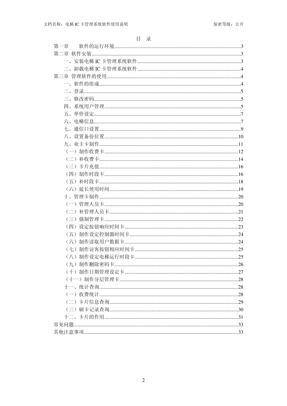 电梯IC卡管理系统软件使用说明书4.2_第2页