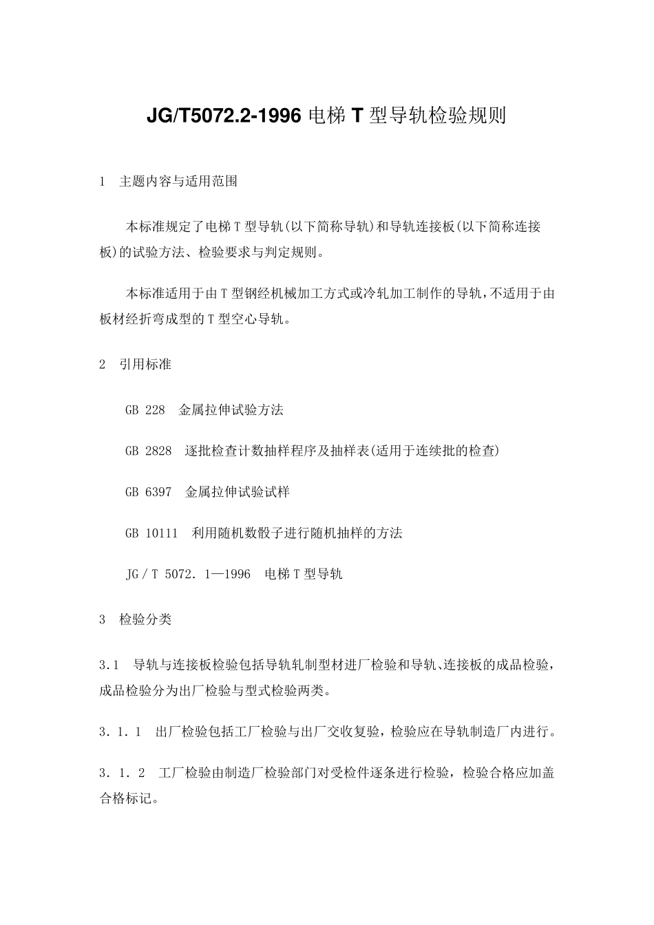 电梯T型轨道检验规则_第1页