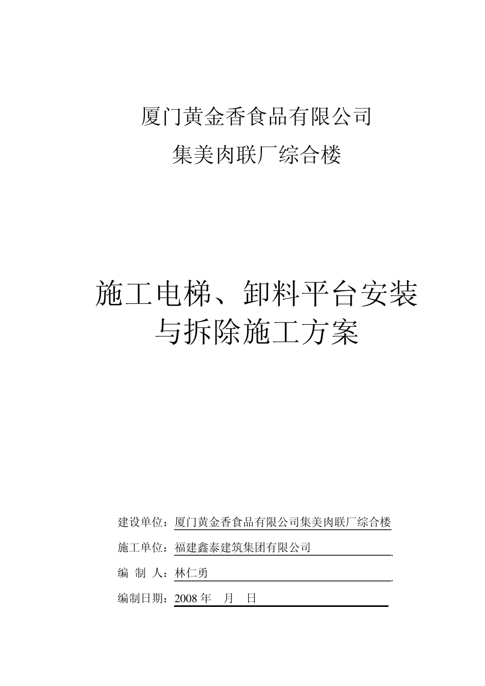 电梯、卸料平台施工方案_第1页