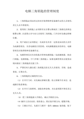 电梯三角钥匙的管理制度