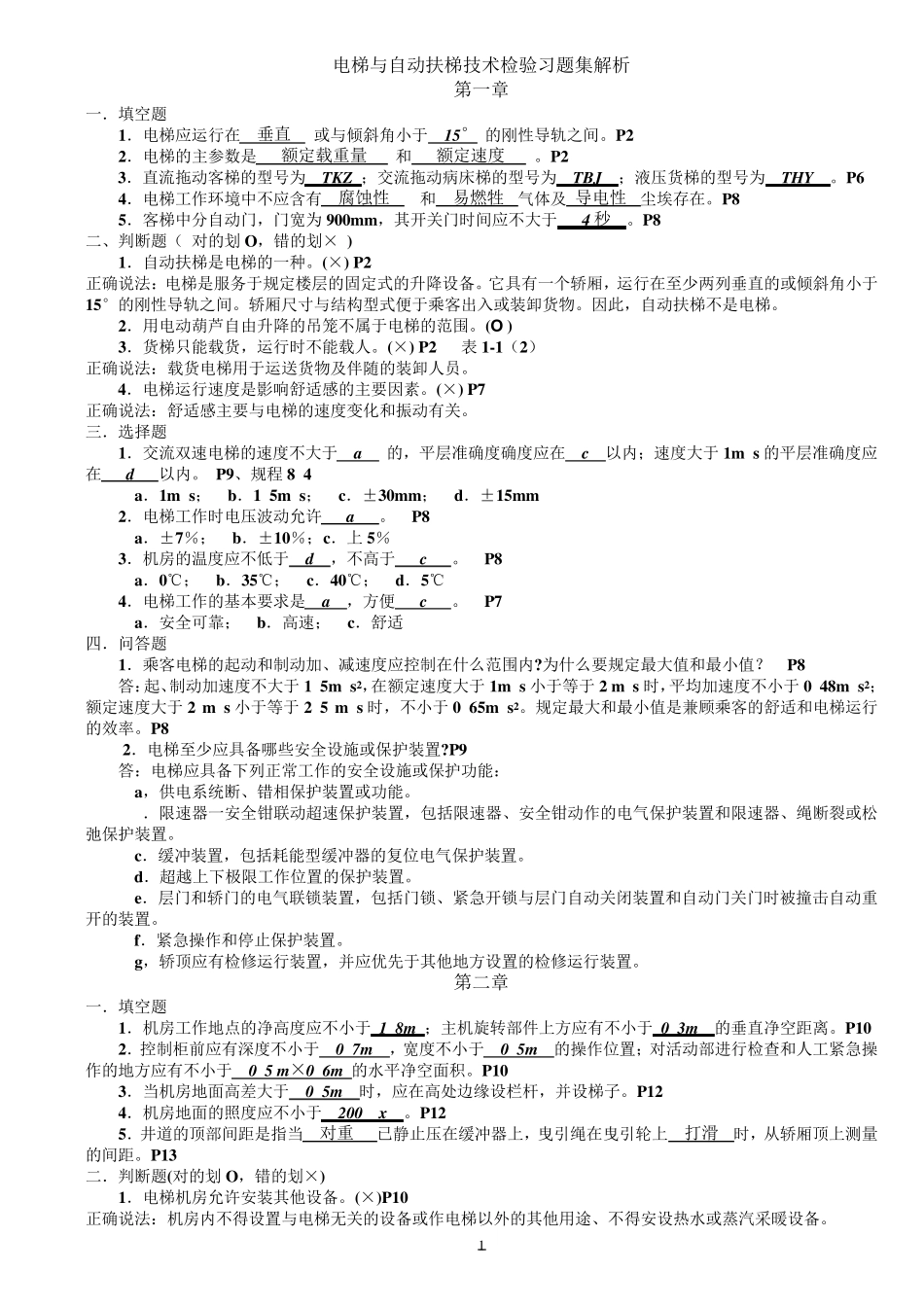 电梯与自动扶梯技术检验习题集解析_第1页
