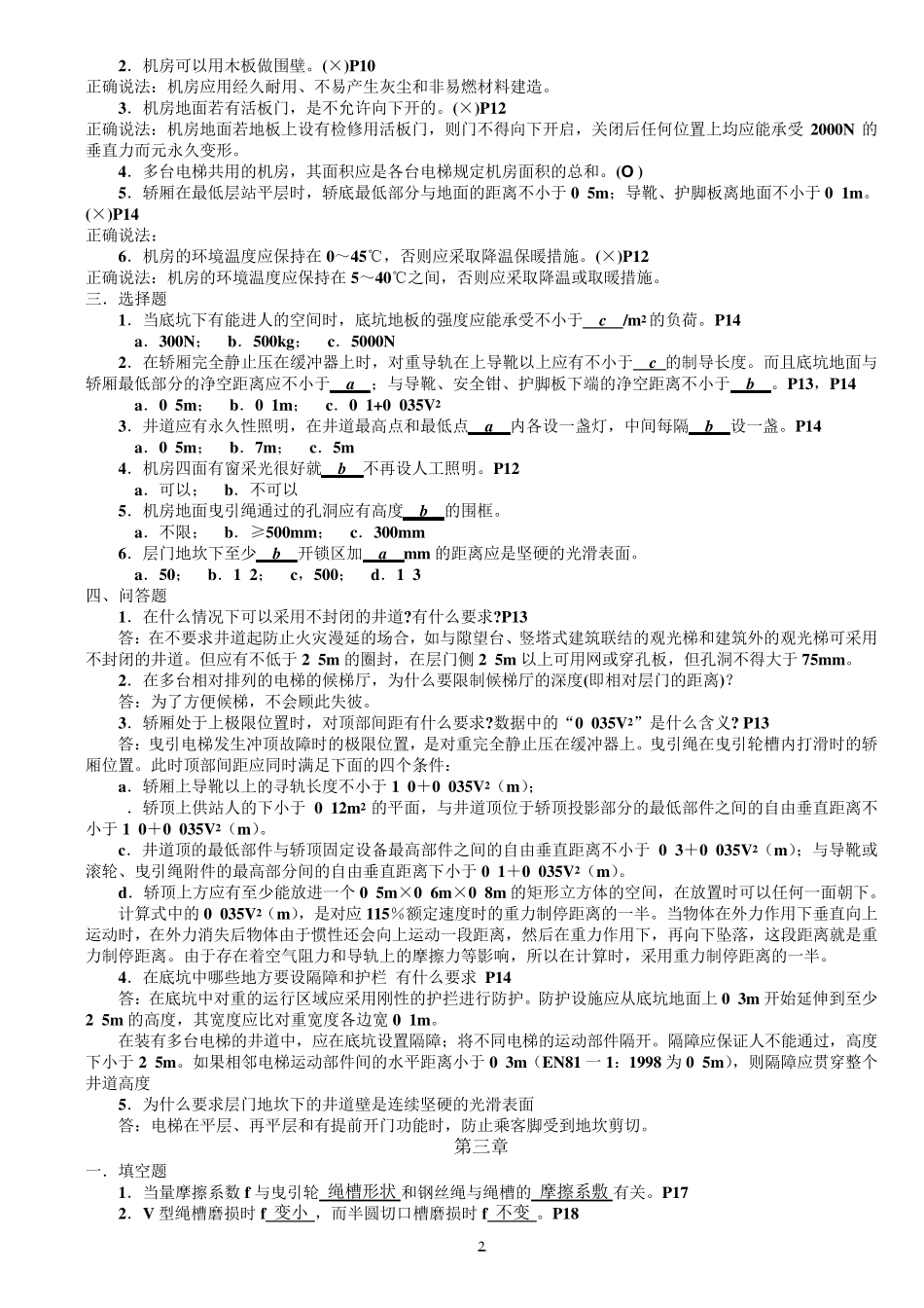 电梯与自动扶梯技术检验习题集解析_第2页