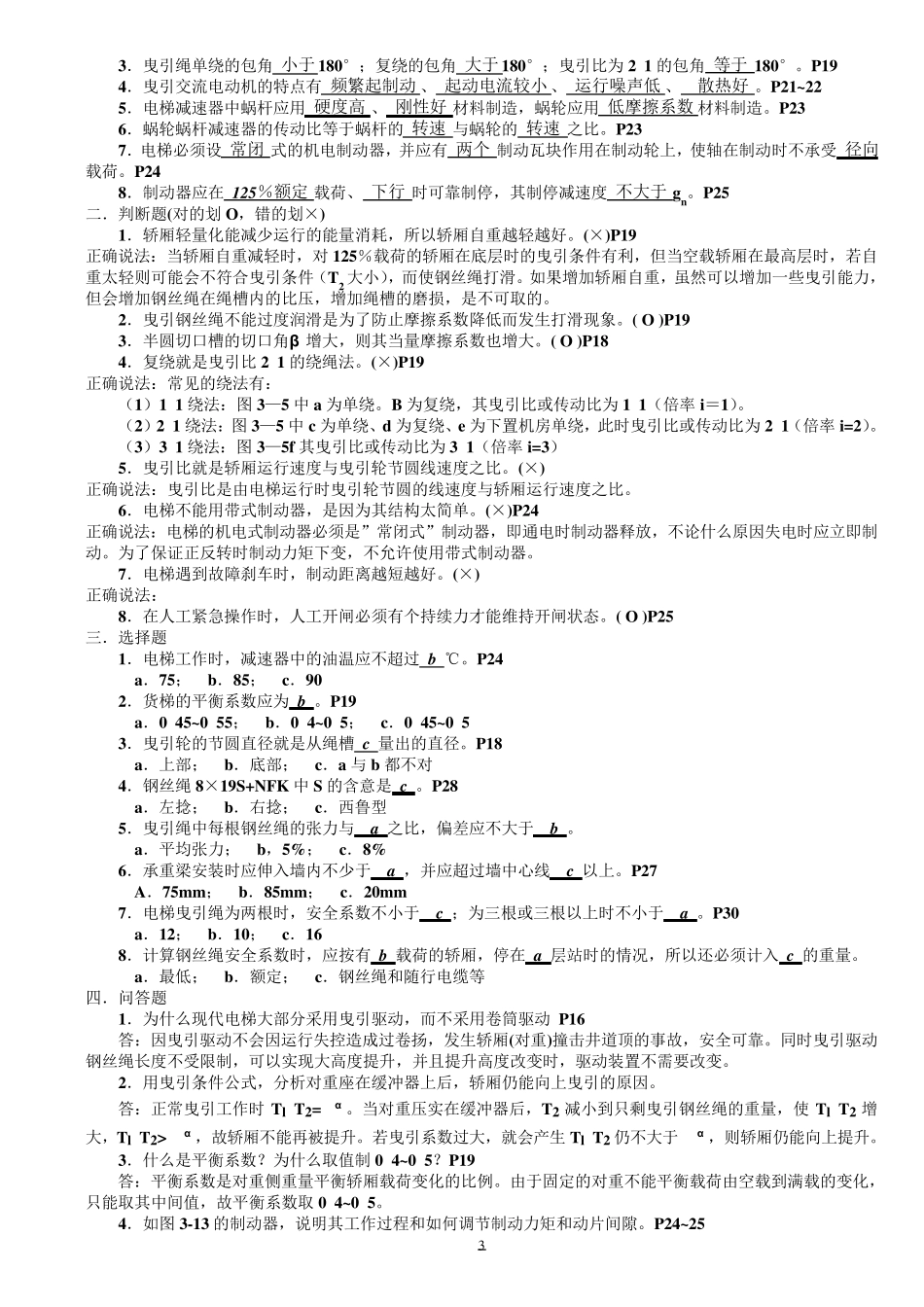 电梯与自动扶梯技术检验习题集解析_第3页