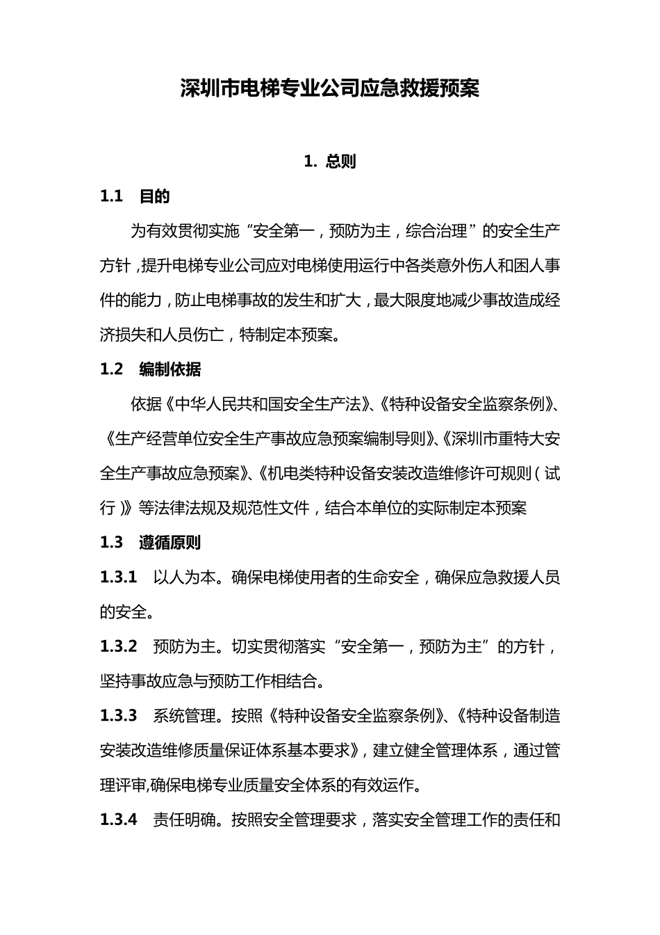 电梯专业公司应急预案_第1页