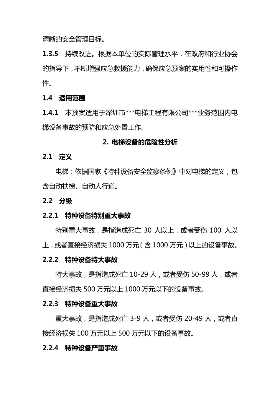 电梯专业公司应急预案_第2页