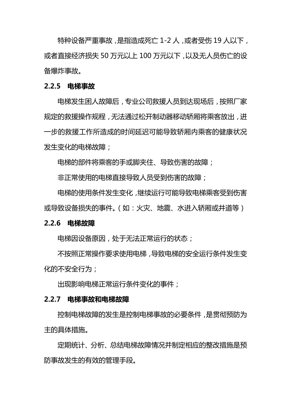 电梯专业公司应急预案_第3页