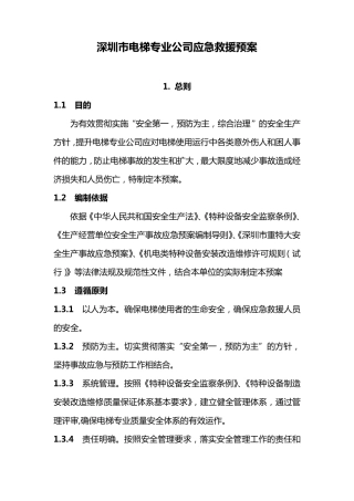 电梯专业公司应急预案