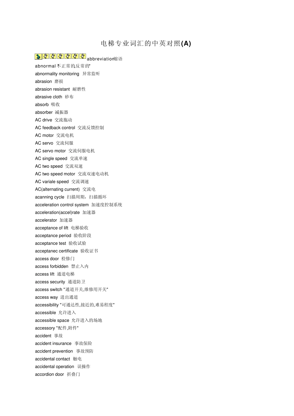 电梯专业词汇的中英对照_第1页