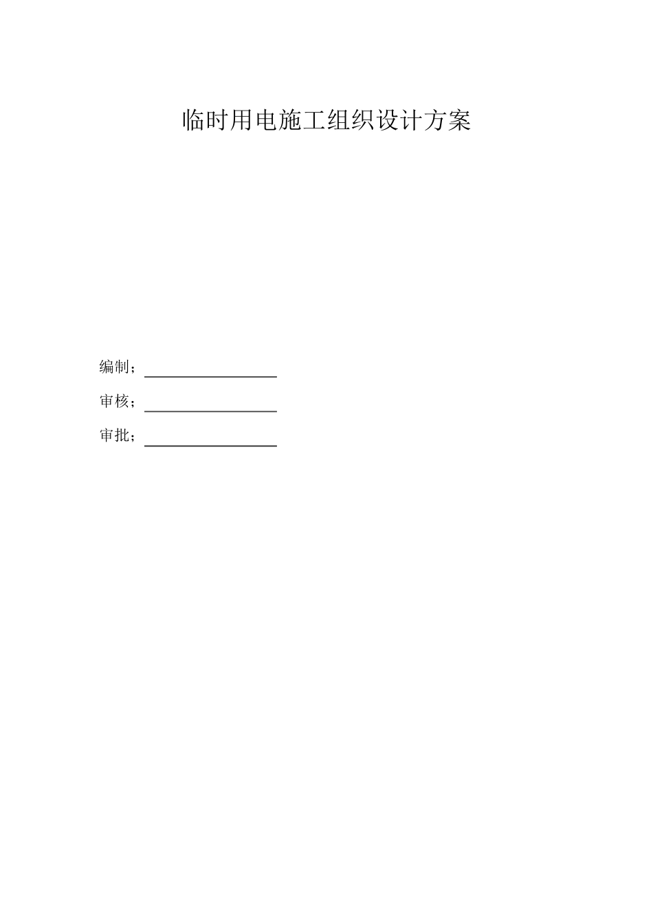 电梯临时用电专项方案_第1页