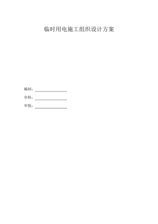 电梯临时用电专项方案