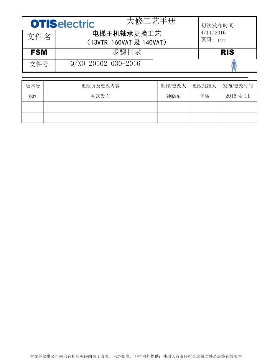 电梯主机轴承更换工艺(13VTR160VAT及140VAT)_第1页