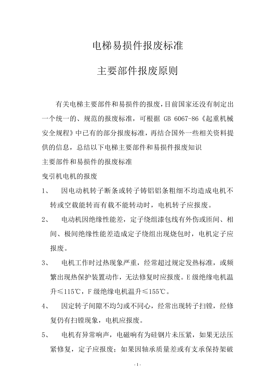 电梯主要部件和易损件报废标准_第1页