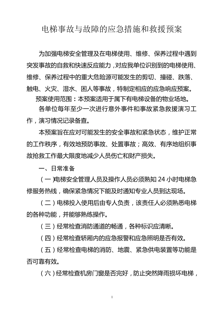 电梯事故与故障的应急措施和救援预案_第1页