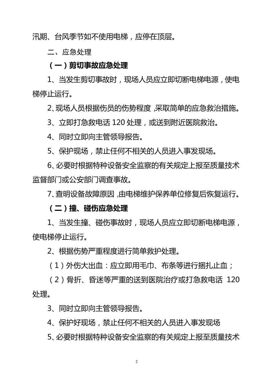 电梯事故与故障的应急措施和救援预案_第2页