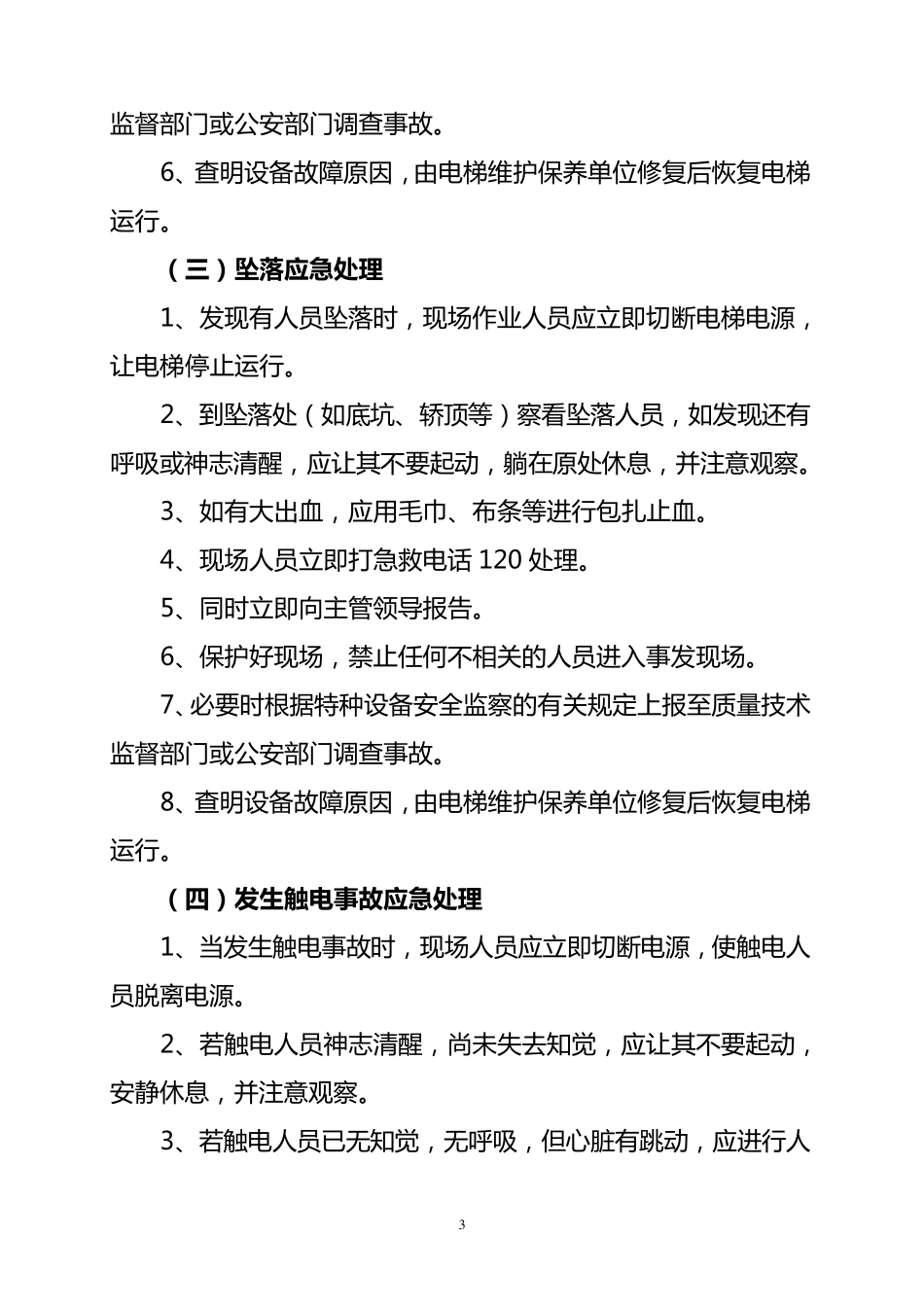电梯事故与故障的应急措施和救援预案_第3页