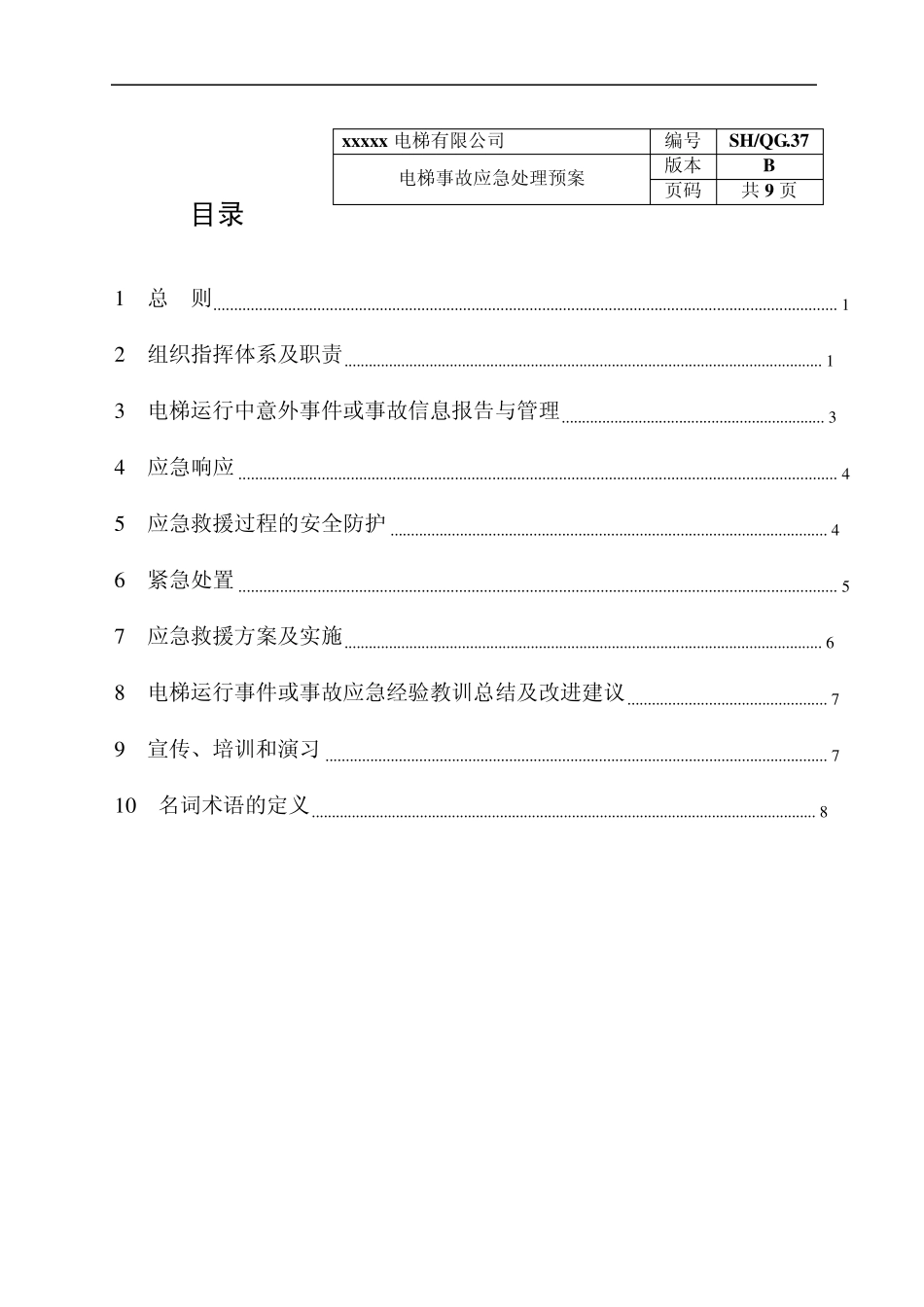 电梯事故应急处理预案_第1页