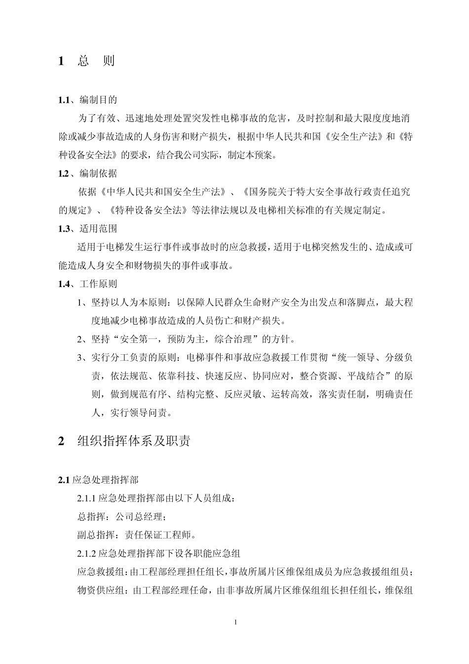 电梯事故应急处理预案_第2页