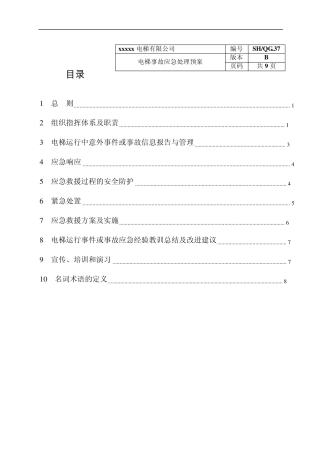 电梯事故应急处理预案