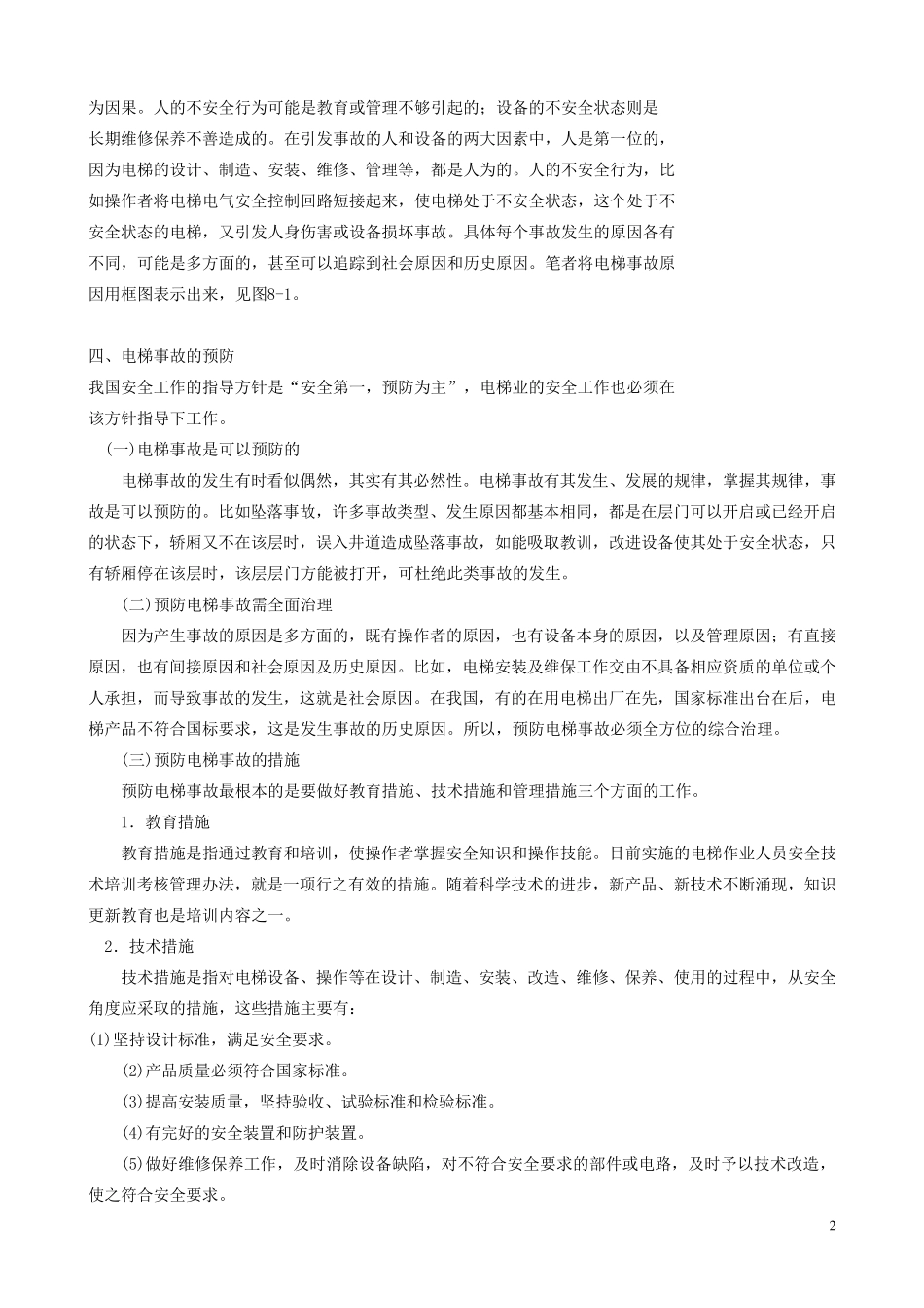 电梯事故分析_第2页