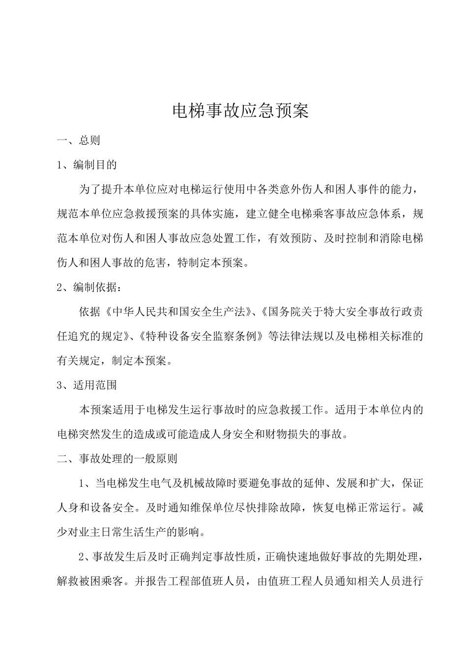 电梯事故应急预案_第2页