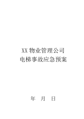 电梯事故应急预案