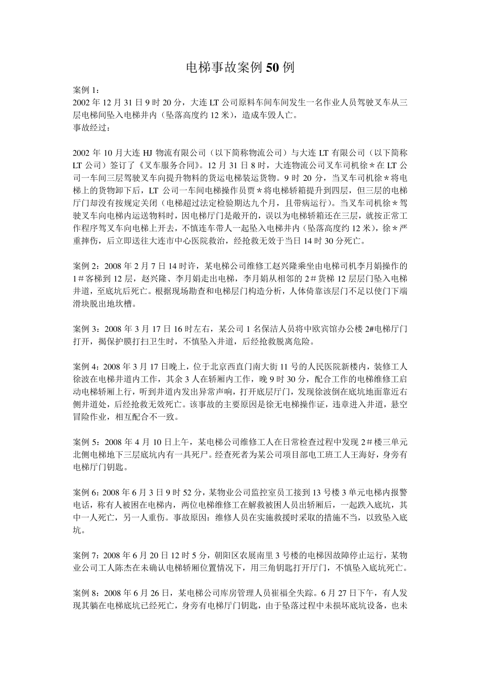 电梯事故案例50例_第1页