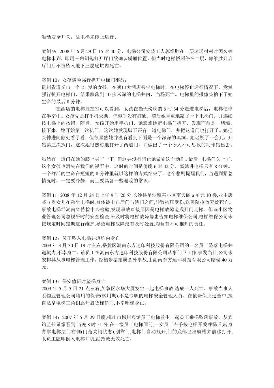 电梯事故案例50例_第2页
