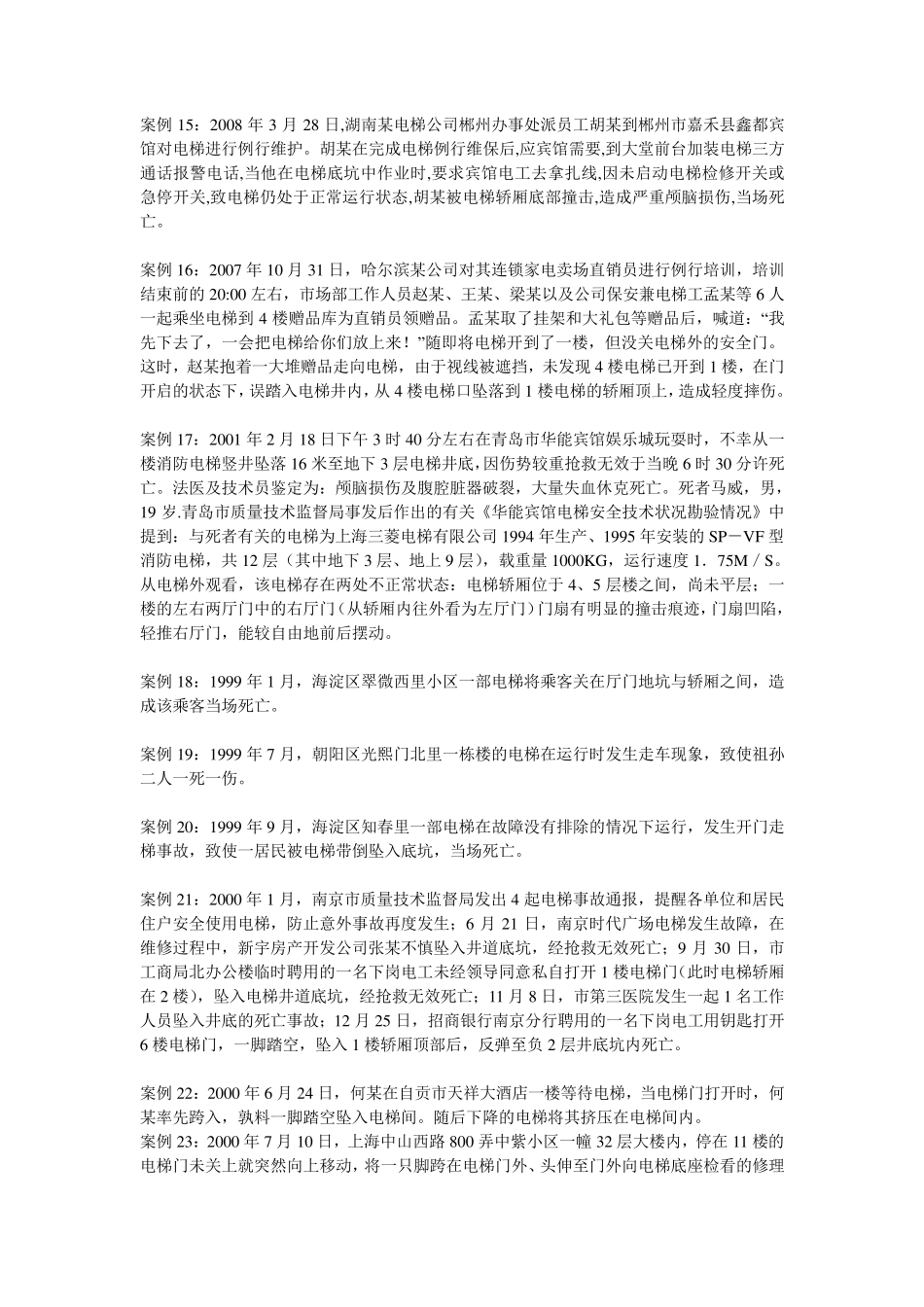 电梯事故案例50例_第3页