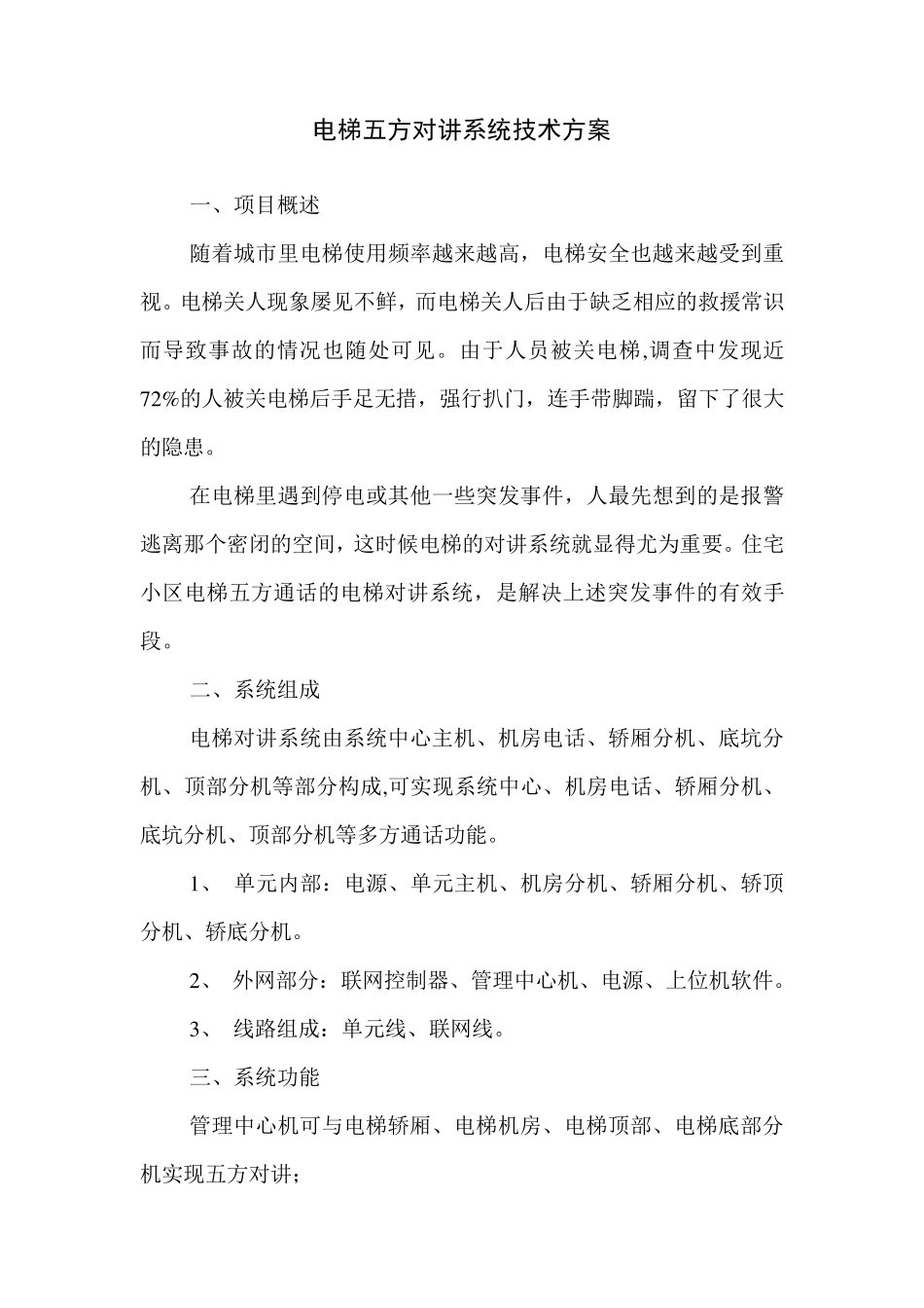 电梯五方对讲系统技术方案_第2页