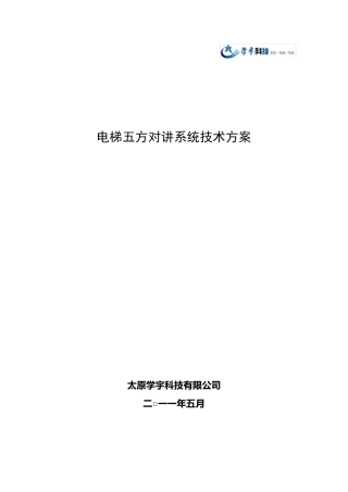 电梯五方对讲系统技术方案