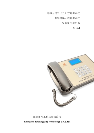 电梯五方通话安装使用说明书