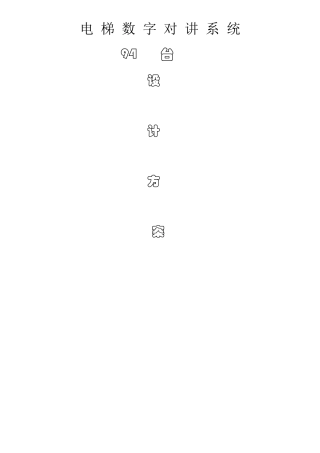 电梯五方通话方案