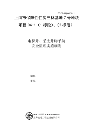 电梯井、采光井脚手架监理实施细则006