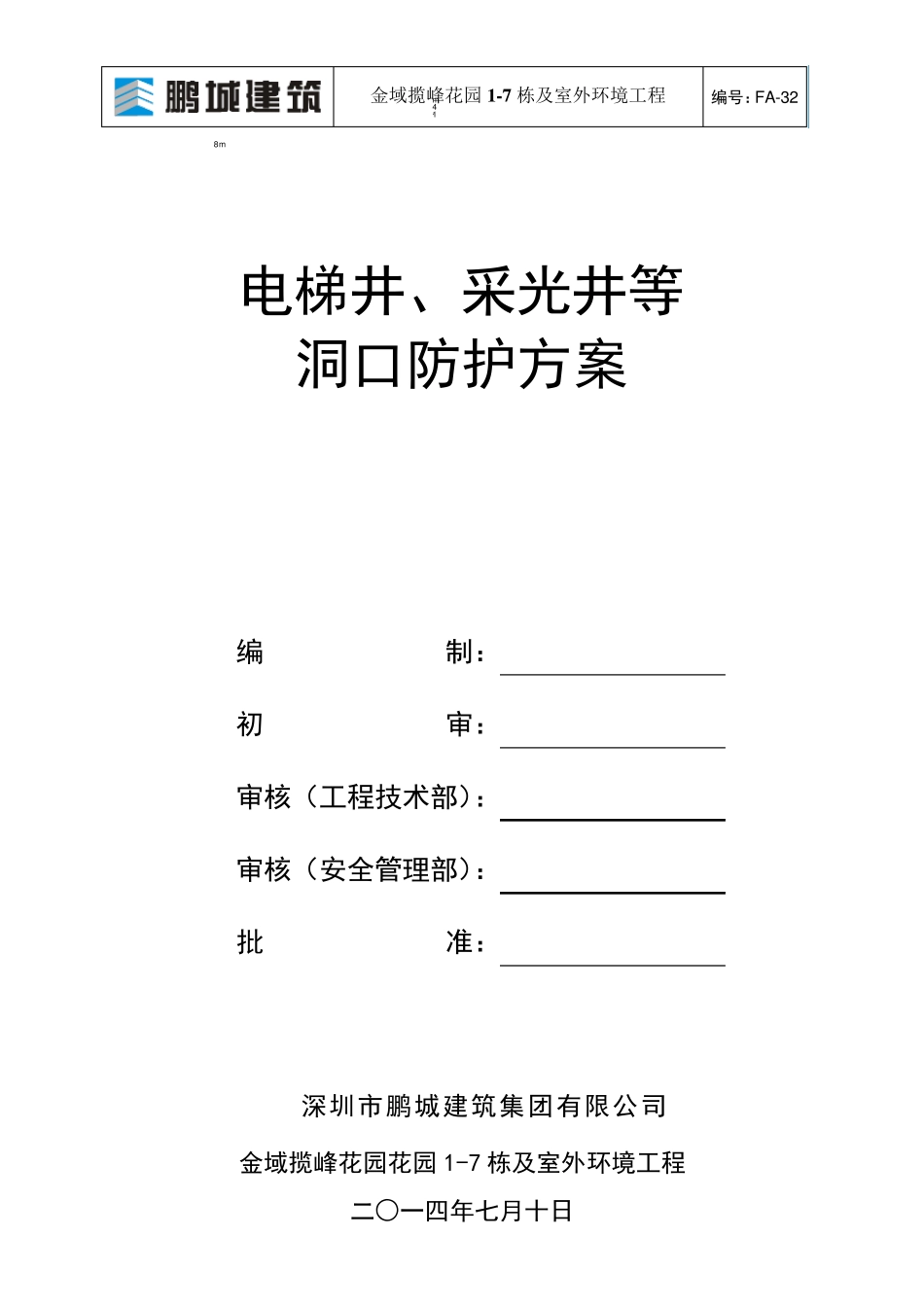 电梯井、采光井防护方案_第1页