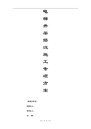 电梯井井架施工方案