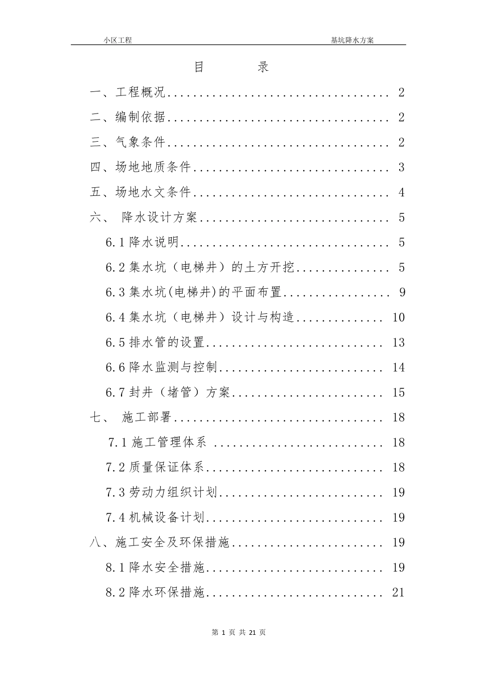 电梯井及集水坑降水方案_第1页