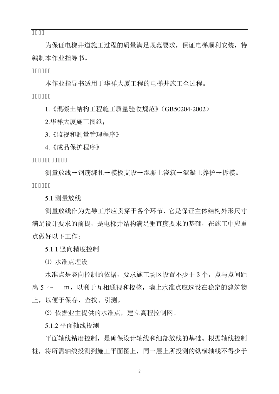 电梯井垂直度控制_第3页