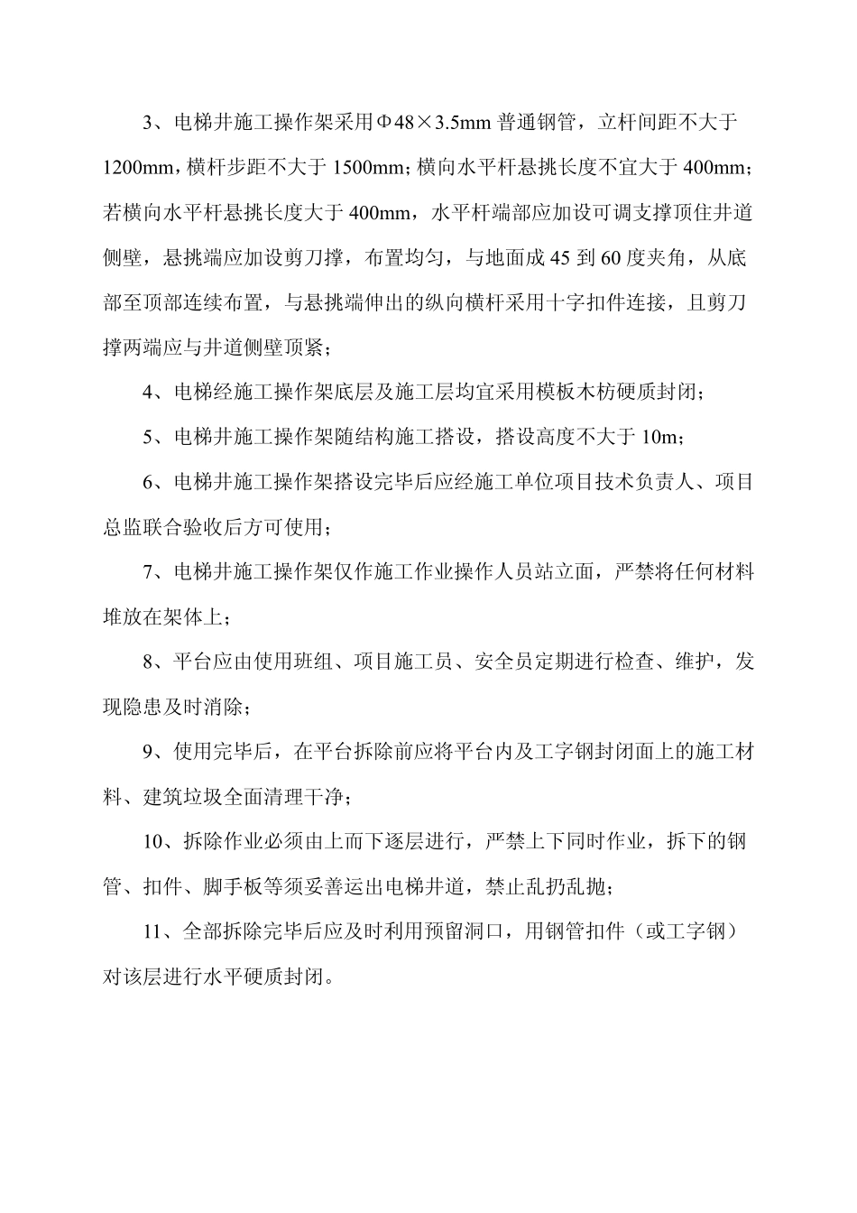 电梯井扣件式钢管施工操作架搭设标准(2010.8.8)_第2页