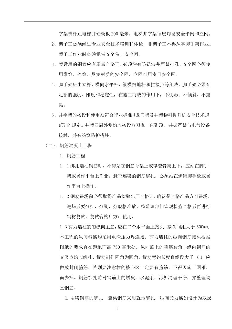 电梯井拆除施工方案_第3页