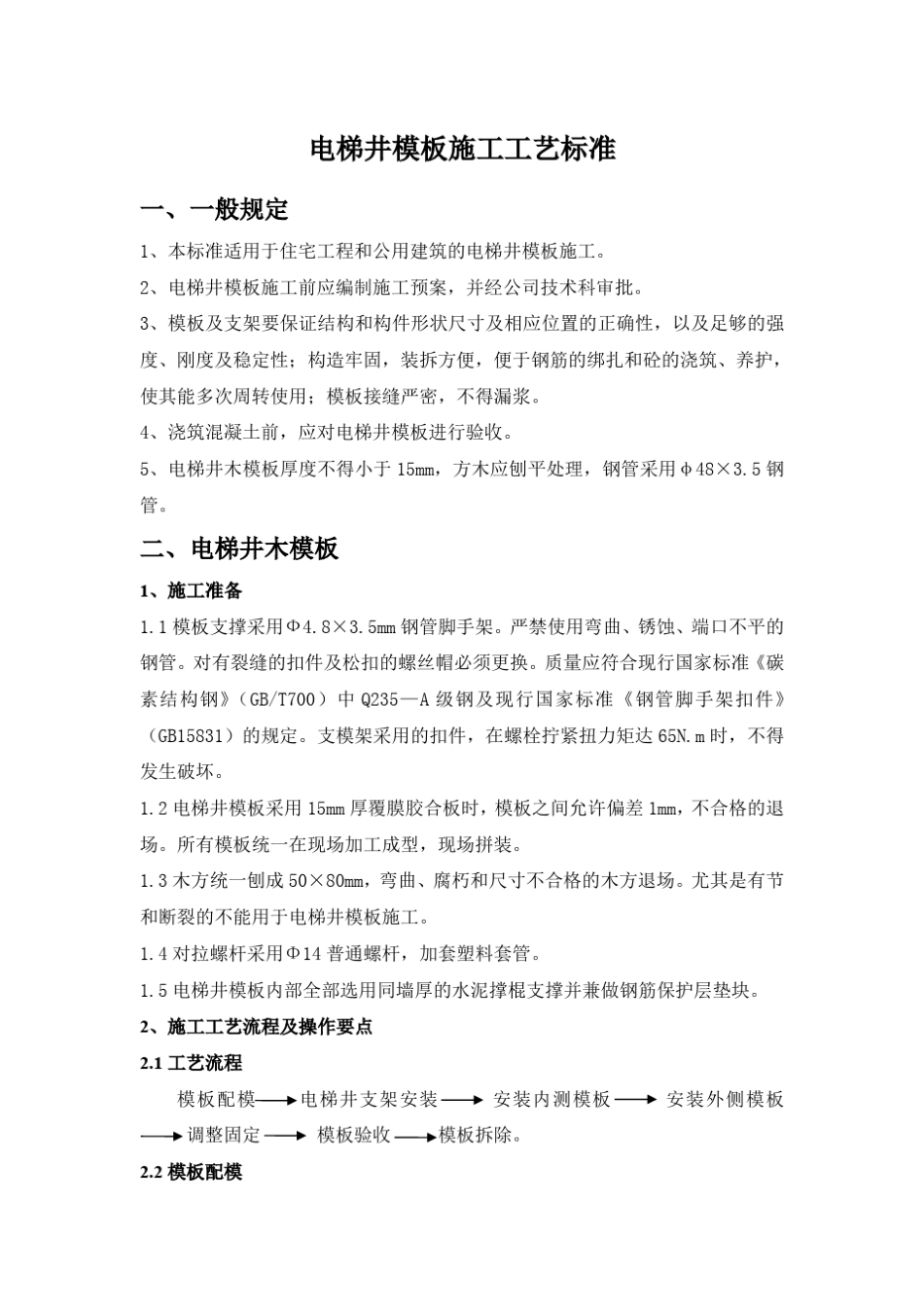 电梯井模板施工工艺标准(鲁班奖)_第1页