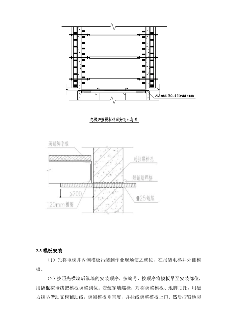 电梯井模板施工工艺标准(鲁班奖)_第3页