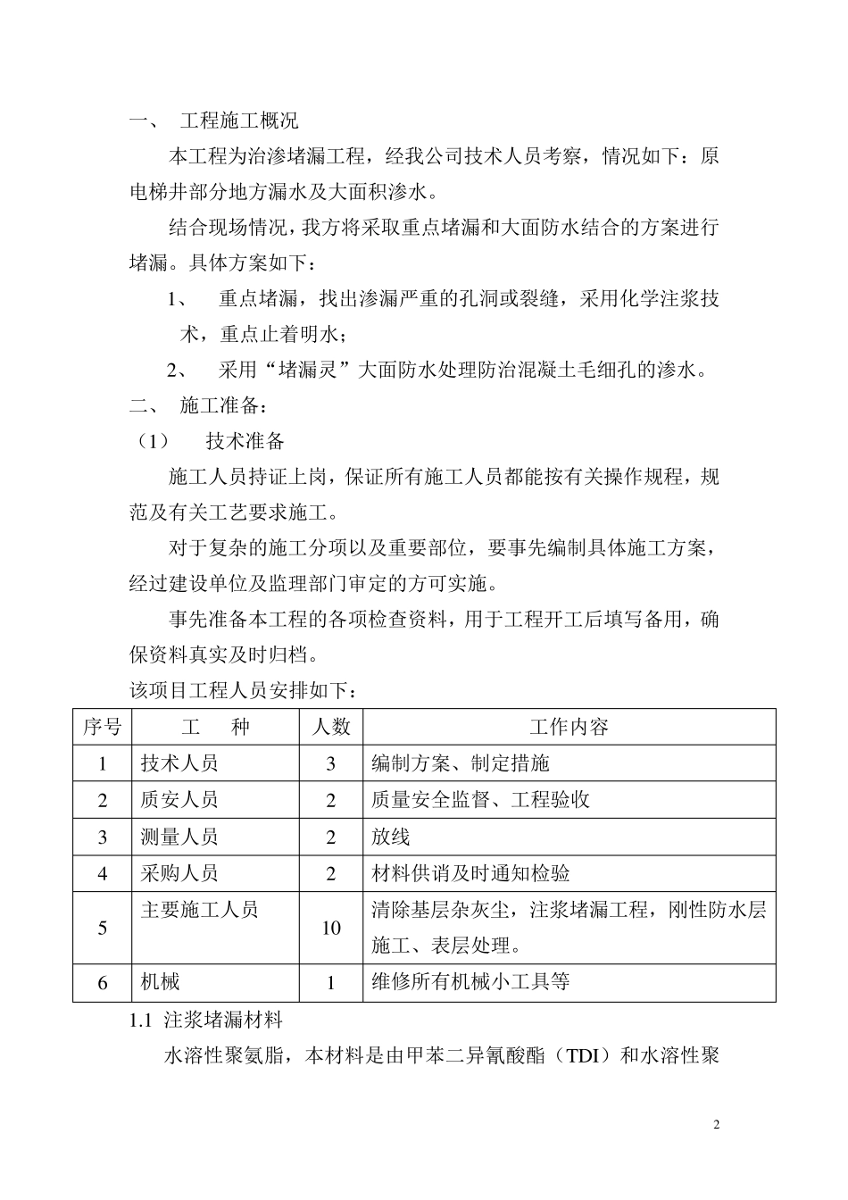 电梯井注浆防渗漏施工方案_第2页